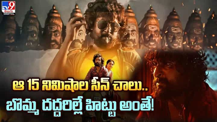 ఈ 15 నిమిషాల సీన్ చాలు.. బొమ్మ దద్దరిల్లే హిట్టు అంతే !! ఈ 15 నిమిషాల సీన్ చాలు.. బొమ్మ దద్దరిల్లే హిట్టు అంతే !!