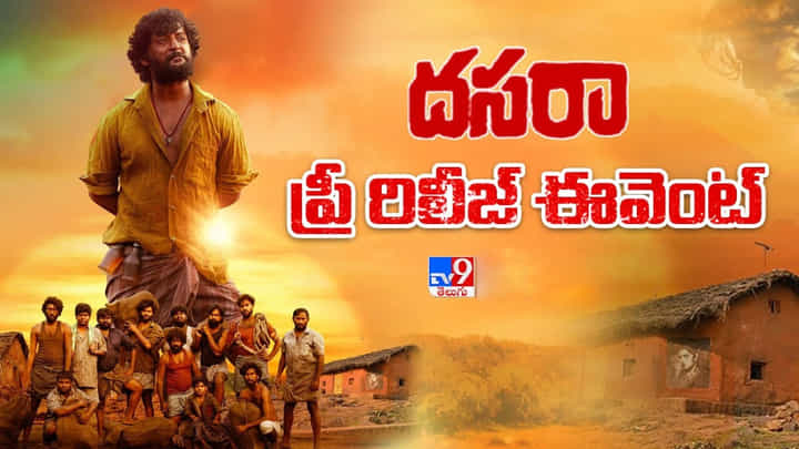 DASARA Movie Pre Release : ధూమ్ ధామ్ ఈవెంట్.. గ్రాండ్గా నాని దసరా మూవీ ప్రీరిలీజ్ DASARA Movie Pre Release : ధూమ్ ధామ్ ఈవెంట్.. గ్రాండ్గా నాని దసరా మూవీ ప్రీరిలీజ్