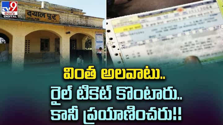 వింత అలవాటు.. రైల్ టికెట్ కొంటారు.. కానీ ప్రయాణించరు !! వింత అలవాటు.. రైల్ టికెట్ కొంటారు.. కానీ ప్రయాణించరు !!