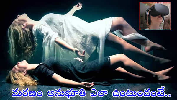 Virtual Death Simulator: మరణం అనుభూతి ఎలా ఉంటుందో తెలుసుకోవాలా? మనసును చదివే ఈ పరికరంతో సాధ్యమే..