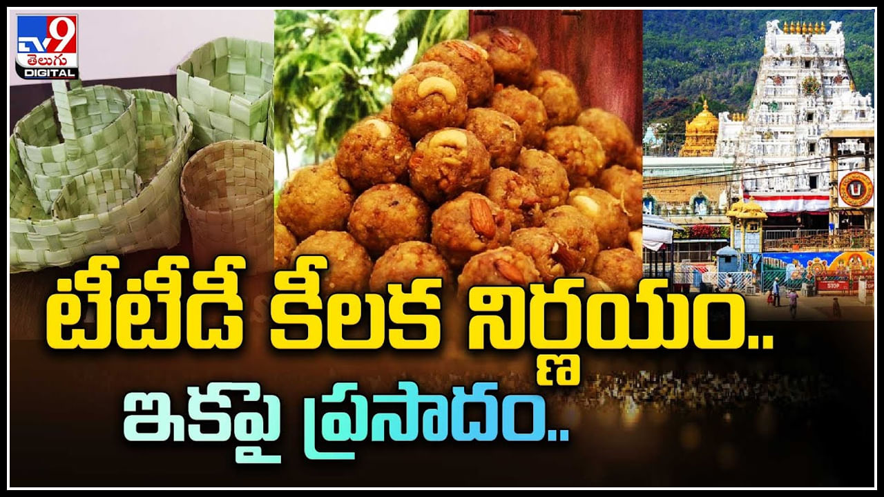 TML Prasadam: టీటీడీ కీలక నిర్ణయం.. ఇకపై ప్రసాదం తాటాకు బుట్టల్లో పంపిణీ..