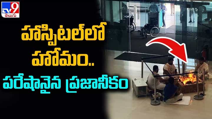 హాస్పిటల్లో హోమం.. పరేషానైన ప్రజానీకం హాస్పిటల్లో హోమం.. పరేషానైన ప్రజానీకం