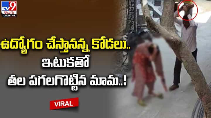 ఉద్యోగం చేస్తానన్న కోడలు.. ఇటుకతో తల పగలగొట్టిన మామ !! ఉద్యోగం చేస్తానన్న కోడలు.. ఇటుకతో తల పగలగొట్టిన మామ !!