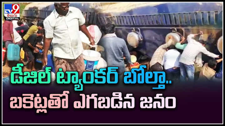 Diesel Tanker: అరెరే.. డీజిల్ ట్యాంకర్ బోల్తా పడితే.. బకెట్లతో ఎగబడిన జనం. Diesel Tanker: అరెరే.. డీజిల్ ట్యాంకర్ బోల్తా పడితే.. బకెట్లతో ఎగబడిన జనం.