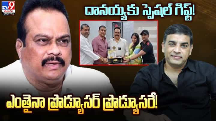 Dil Raju: దానయ్యకు స్పెషల్ గిఫ్ట్ !! ఎంతైనా ప్రొడ్యూసర్ ప్రొడ్యూసరే !! Dil Raju: దానయ్యకు స్పెషల్ గిఫ్ట్ !! ఎంతైనా ప్రొడ్యూసర్ ప్రొడ్యూసరే !!