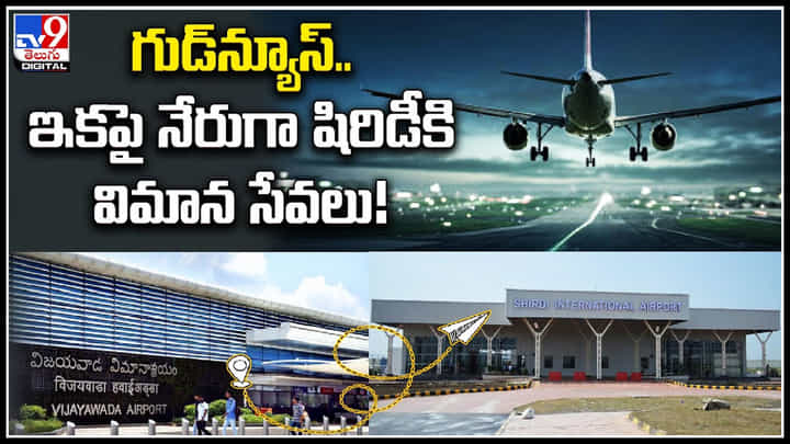 Vijayawada to Shirdi flight: గుడ్న్యూస్.. ఇకపై నేరుగా షిరిడీకి విమాన సేవలు..! ధర ఎంతంటే.. Vijayawada to Shirdi flight: గుడ్న్యూస్.. ఇకపై నేరుగా షిరిడీకి విమాన సేవలు..! ధర ఎంతంటే..