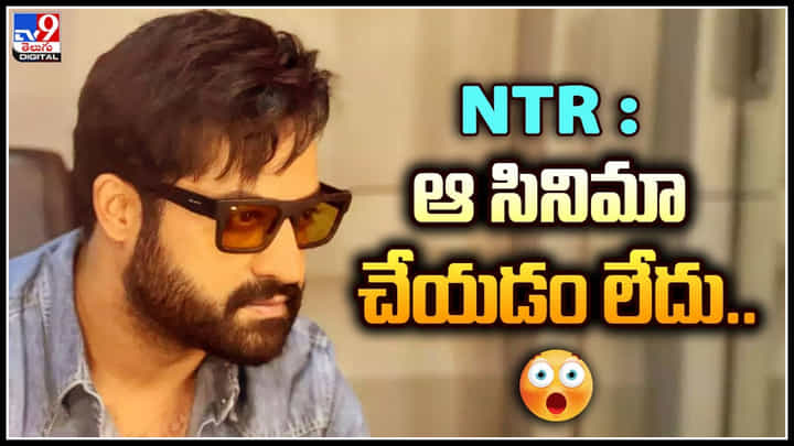 Jr NTR: ఆ సినిమా చేయడం లేదు.. క్లారిటీ ఇచ్చేసారు..! Jr NTR: ఆ సినిమా చేయడం లేదు.. క్లారిటీ ఇచ్చేసారు..!