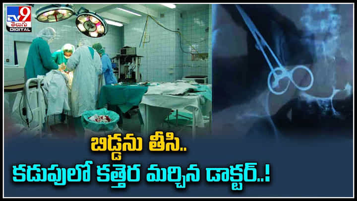 Doctor: వీడేం డాక్టర్ బాబు..! బిడ్డను తీసి.. కడుపులో కత్తెర మరిచిన డాక్టర్..! Doctor: వీడేం డాక్టర్ బాబు..! బిడ్డను తీసి.. కడుపులో కత్తెర మరిచిన డాక్టర్..!