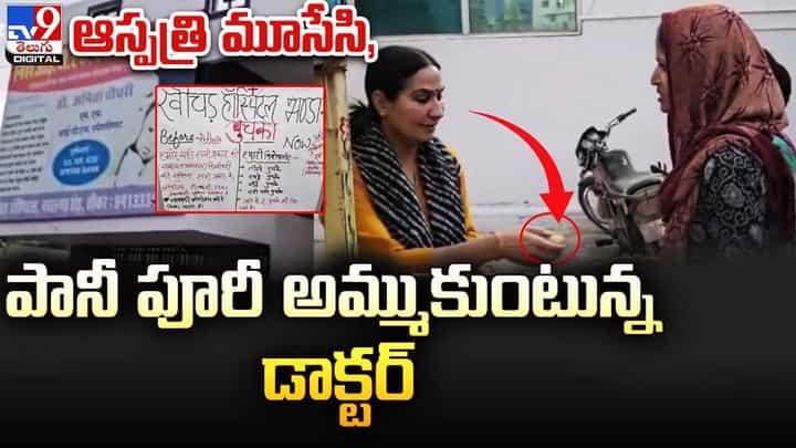 వైద్యం మానేసి పానీపూరీ అమ్ముకుంటున్న లేడీ డాక్టర్ !! ఎందుకంటే ?? వైద్యం మానేసి పానీపూరీ అమ్ముకుంటున్న లేడీ డాక్టర్ !! ఎందుకంటే ??