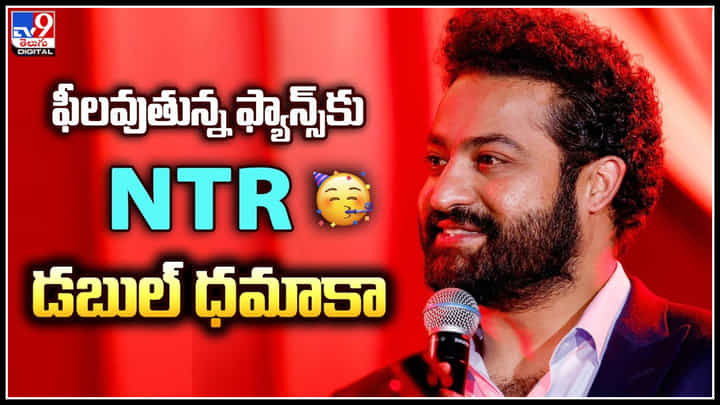Jr.NTR: ఫీల్ అవుతున్న ఎన్టీఆర్ ఫ్యాన్స్ కు గుడ్ న్యూస్.. డబల్ ధమాకా.. Jr.NTR: ఫీల్ అవుతున్న ఎన్టీఆర్ ఫ్యాన్స్ కు గుడ్ న్యూస్.. డబల్ ధమాకా..