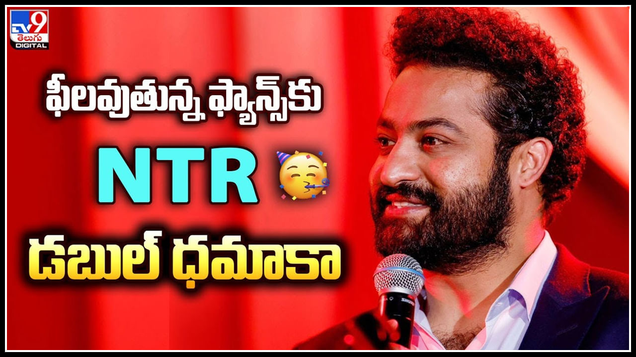 Jr.NTR: ఫీల్ అవుతున్న ఎన్టీఆర్ ఫ్యాన్స్ కు గుడ్ న్యూస్.. డబల్ ధమాకా..