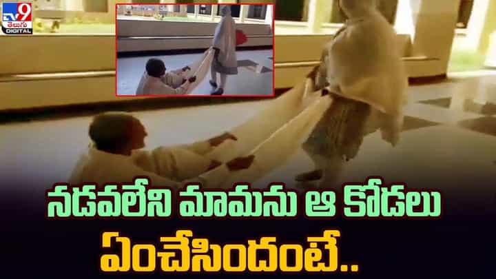 దారుణం.. నడవలేని మామను ఆ కోడలు ఏంచేసిందంటే.. దారుణం.. నడవలేని మామను ఆ కోడలు ఏంచేసిందంటే..