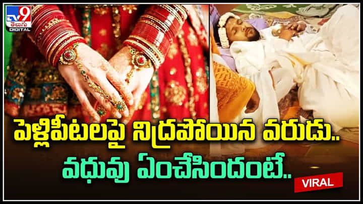 Viral Video: ఫుల్గా తప్ప తాగి పెళ్లిలో నిద్రపోయిన వరుడు.. నెక్స్ట్ సీన్ సితారనే.. Viral Video: ఫుల్గా తప్ప తాగి పెళ్లిలో నిద్రపోయిన వరుడు.. నెక్స్ట్ సీన్ సితారనే..