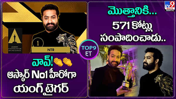 TOP9 ET Show: వావ్! ఆస్కార్ No1 హీరోగా యంగ్ టైగర్.. మొత్తానికి.. 571 కోట్లు సంపాదించాడు..