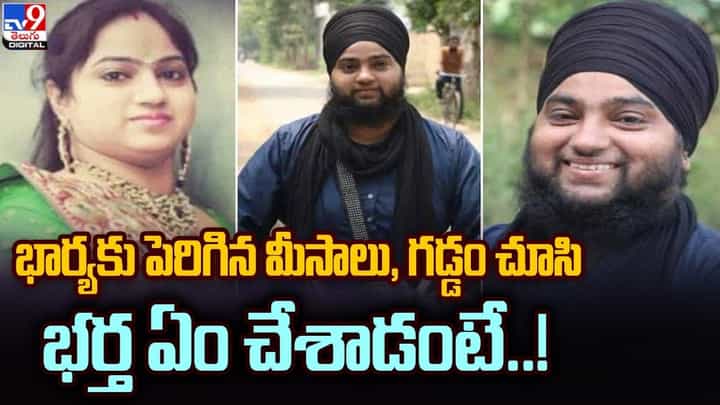 భార్యకు పెరిగిన మీసాలు, గడ్డం చూసి భర్త ఏం చేశాడంటే ?? భార్యకు పెరిగిన మీసాలు, గడ్డం చూసి భర్త ఏం చేశాడంటే ??