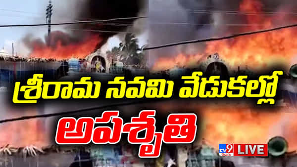Sri Rama Navami: శ్రీరామనవవి వేడుకల్లో అపశ్రుతి.. ఆలయ ప్రాంగణంలో చెలరేగిన మంటలు