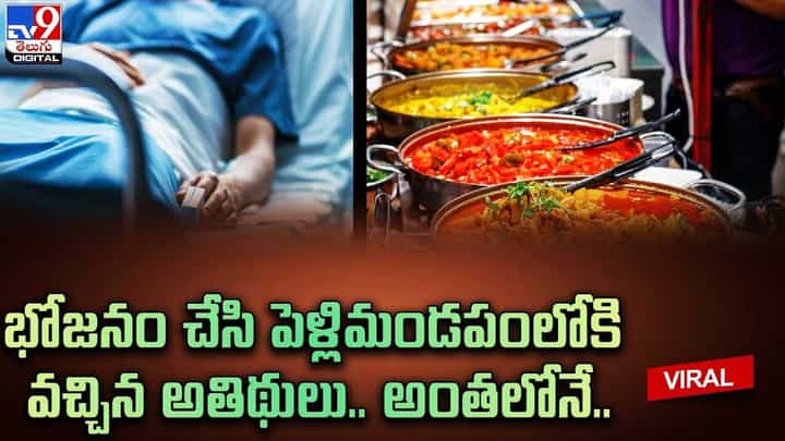 భోజనం చేసి పెళ్లిమండపంలోకి వచ్చిన అతిథులు.. అంతలోనే.. భోజనం చేసి పెళ్లిమండపంలోకి వచ్చిన అతిథులు.. అంతలోనే..