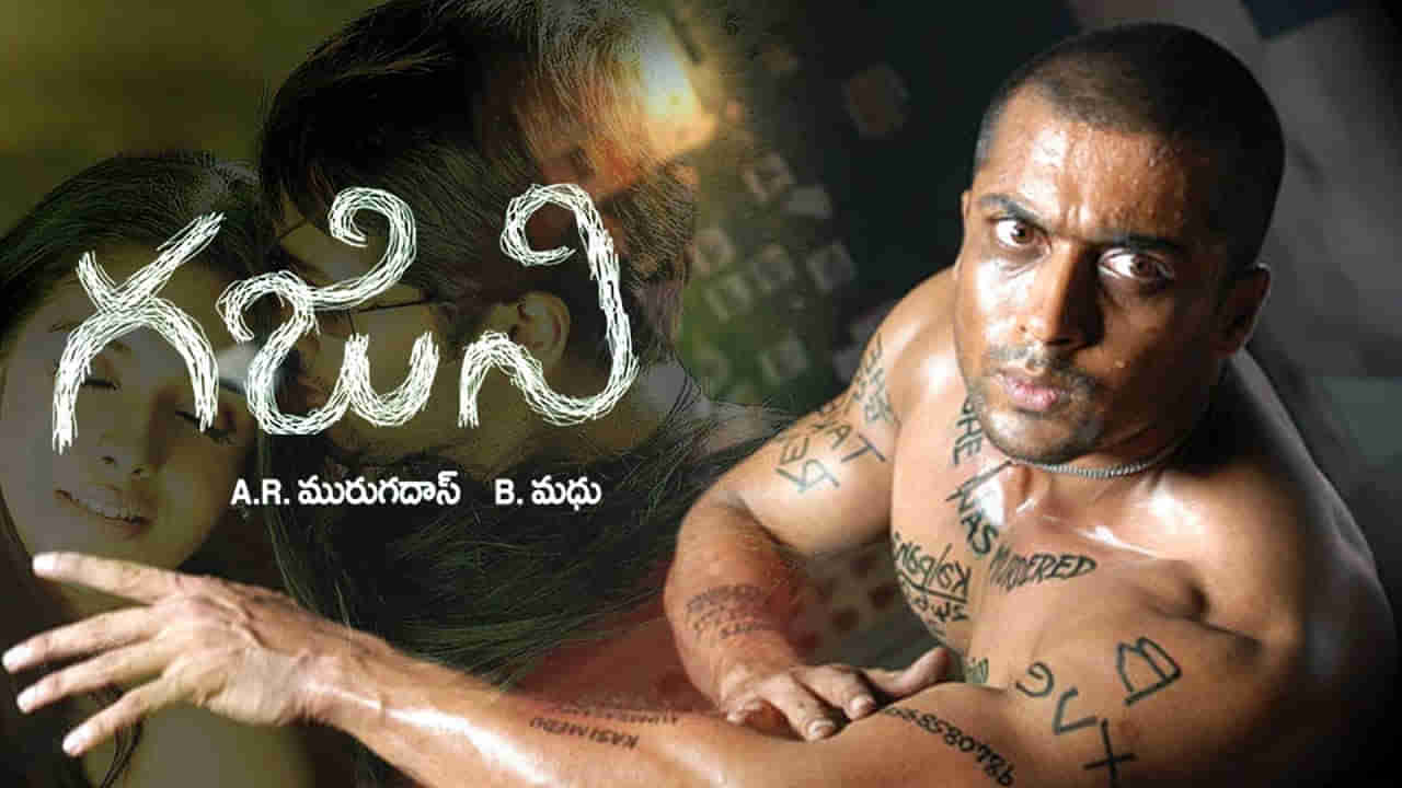 Ghajini Movie: సూపర్ హిట్ గజిని సినిమాను మిస్ చేసుకున్న హీరోస్ ఎవరో తెలుసా ?.. ఇంతమంది రిజెక్ట్ చేశారా ?..