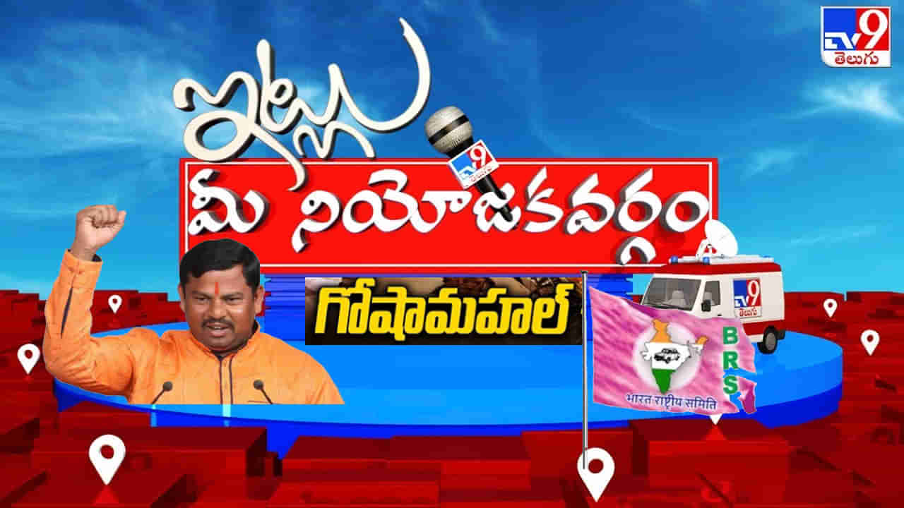 Itlu Mee Niyojakavargam: రాజాసింగ్‌కు హ్యాట్రిక్‌ దక్కనివ్వొద్దన్న కసితో బీఆర్‌ఎస్‌.. గోషామహల్‌ జనం జై కొడుతున్నది ఎవరికి..