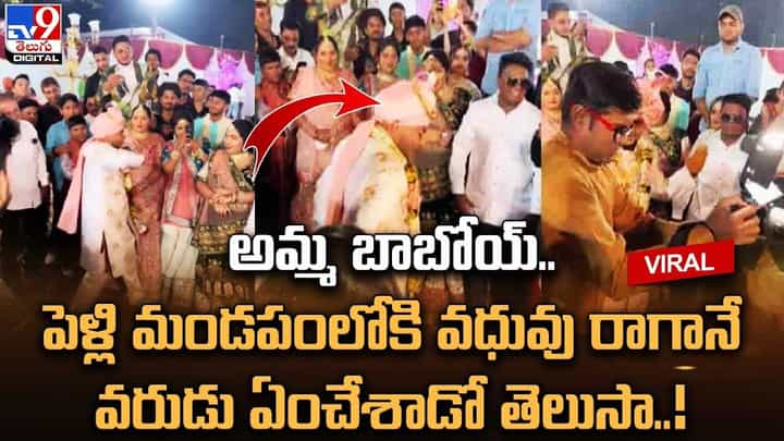 అమ్మ బాబోయ్.. వరుడు చూపిన ప్రేమకు వధువు కూడా ఫిదా అమ్మ బాబోయ్.. వరుడు చూపిన ప్రేమకు వధువు కూడా ఫిదా