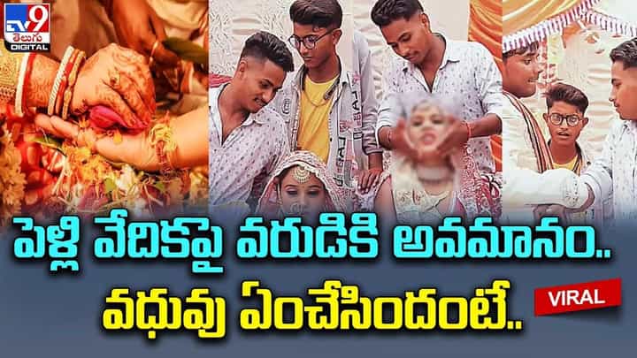 పెళ్లి వేదికపై వరుడికి అవమానం.. వధువు నవ్వడంచూసి వరుడు ఏంచేశాడో తెలుసా ?? పెళ్లి వేదికపై వరుడికి అవమానం.. వధువు నవ్వడంచూసి వరుడు ఏంచేశాడో తెలుసా ??
