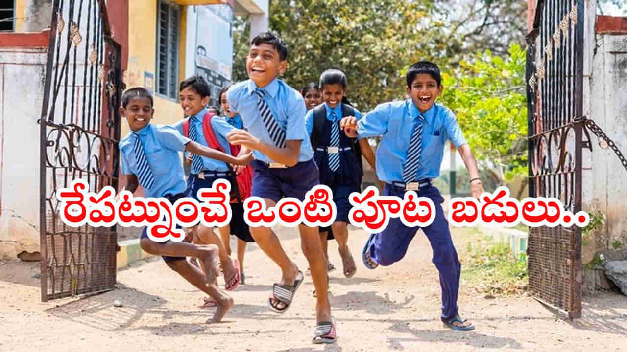 Half-Day Schools: రేపటి నుంచి అన్ని పాఠశాలలకు ఒంటిపూట బడులు.. టైమింగ్స్‌ ఇవే..