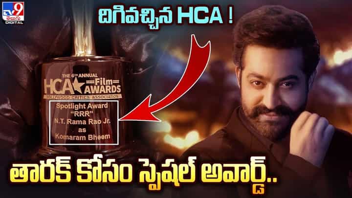 Jr NTR: దిగివచ్చిన HCA !! తారక్ కోసం స్పెషల్ అవార్డ్ !! Jr NTR: దిగివచ్చిన HCA !! తారక్ కోసం స్పెషల్ అవార్డ్ !!