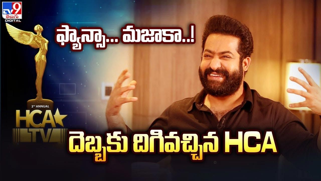 దెబ్బకు దిగివచ్చిన HCA !! ఎన్టీఆర్ ఫ్యాన్సా.. మజాకా..