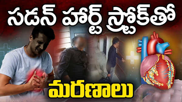 Heart Attack: గుప్పెడంత గుండెకు చిన్న వయసులోనే ముప్పు.. 30 ఏళ్లు రాక ముందే హార్ట్ ఎటాక్లు