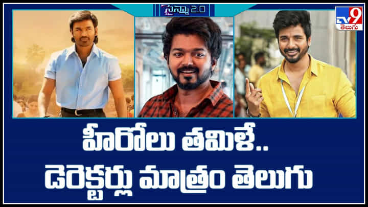 Telugu Directors: తమిళ హీరోలకు తెలుగు దర్శకుల హిట్స్.. వారసుడు , సార్.. etc Telugu Directors: తమిళ హీరోలకు తెలుగు దర్శకుల హిట్స్.. వారసుడు , సార్.. etc