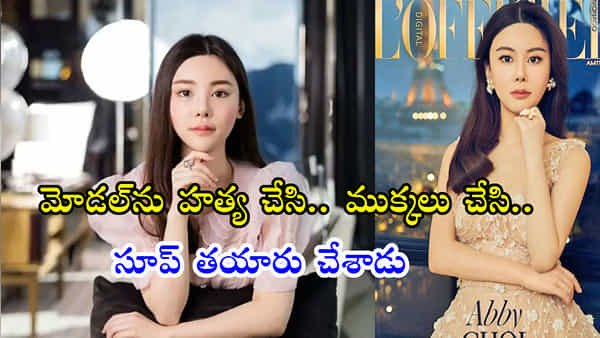 మోడల్ హత్యకేసులో కీలక అప్డేట్.. తల, చేతులను ముక్కలు చేసి సూప్ వండిన మాజీ భర్త