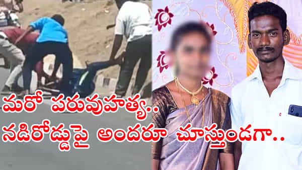 Honour Killing: నడి రోడ్డుపై చెల్లెలి భర్తను నిరికి చంపిన బావ.. కారణం ఏంటంటే..