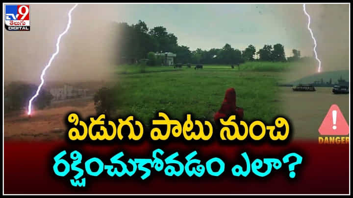 Thunderstorms: పిడుగు పాటు నుంచి రక్షించుకోవడం ఎలా..? ఆసక్తికరమైన విషయాలు చూస్తే షాకే.! Thunderstorms: పిడుగు పాటు నుంచి రక్షించుకోవడం ఎలా..? ఆసక్తికరమైన విషయాలు చూస్తే షాకే.!