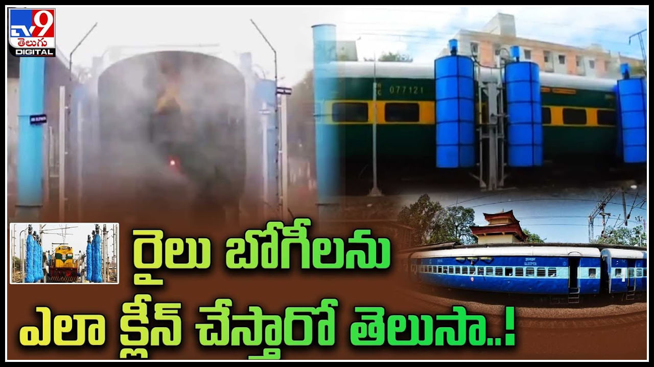 Train Cleaning Video: రైలు బోగీలను ఎలా క్లీన్ చేస్తారో తెలుసా..! స్పెషల్ వీడియో..