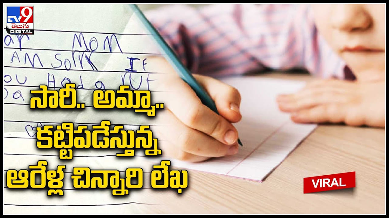 Girl - Mother: సారీ.. అమ్మా.. కట్టిపడేస్తున్న ఆరేళ్ల చిన్నారి లెటర్ వైరల్.. Girl - Mother: సారీ.. అమ్మా.. కట్టిపడేస్తున్న ఆరేళ్ల చిన్నారి లెటర్ వైరల్..