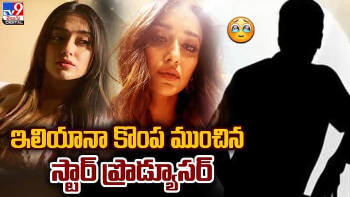Ileana D'Cruz: ఇలియానా కొంప ముంచిన స్టార్ ప్రొడ్యూసర్ Ileana D'Cruz: ఇలియానా కొంప ముంచిన స్టార్ ప్రొడ్యూసర్
