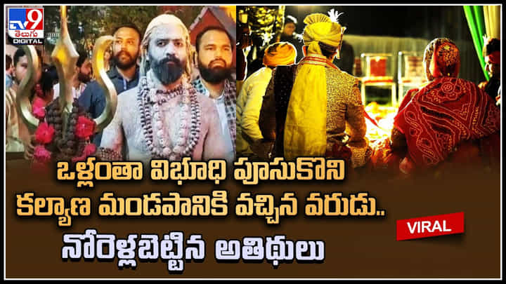 Wedding Insident: విచిత్ర గెటప్ లో కల్యాణ మండపానికి వచ్చిన వరుడు.. నోరెళ్లబెట్టిన అతిథులు. Wedding Insident: విచిత్ర గెటప్ లో కల్యాణ మండపానికి వచ్చిన వరుడు.. నోరెళ్లబెట్టిన అతిథులు.