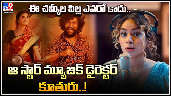 Dhee: ఈ చమ్కీల పిల్ల ఎవరో కాదు.. ఆ స్టార్ మ్యూజిక్ డైరెక్టర్ కూతురు..! వీడియో. Dhee: ఈ చమ్కీల పిల్ల ఎవరో కాదు.. ఆ స్టార్ మ్యూజిక్ డైరెక్టర్ కూతురు..! వీడియో.