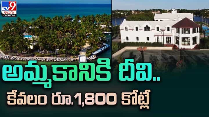 అమ్మకానికి అత్యంత ఖరీదైన దీవి.. రియల్ ఎస్టేట్ డీల్ లో కేవలం రూ.1,800 కోట్లే అమ్మకానికి అత్యంత ఖరీదైన దీవి.. రియల్ ఎస్టేట్ డీల్ లో కేవలం రూ.1,800 కోట్లే