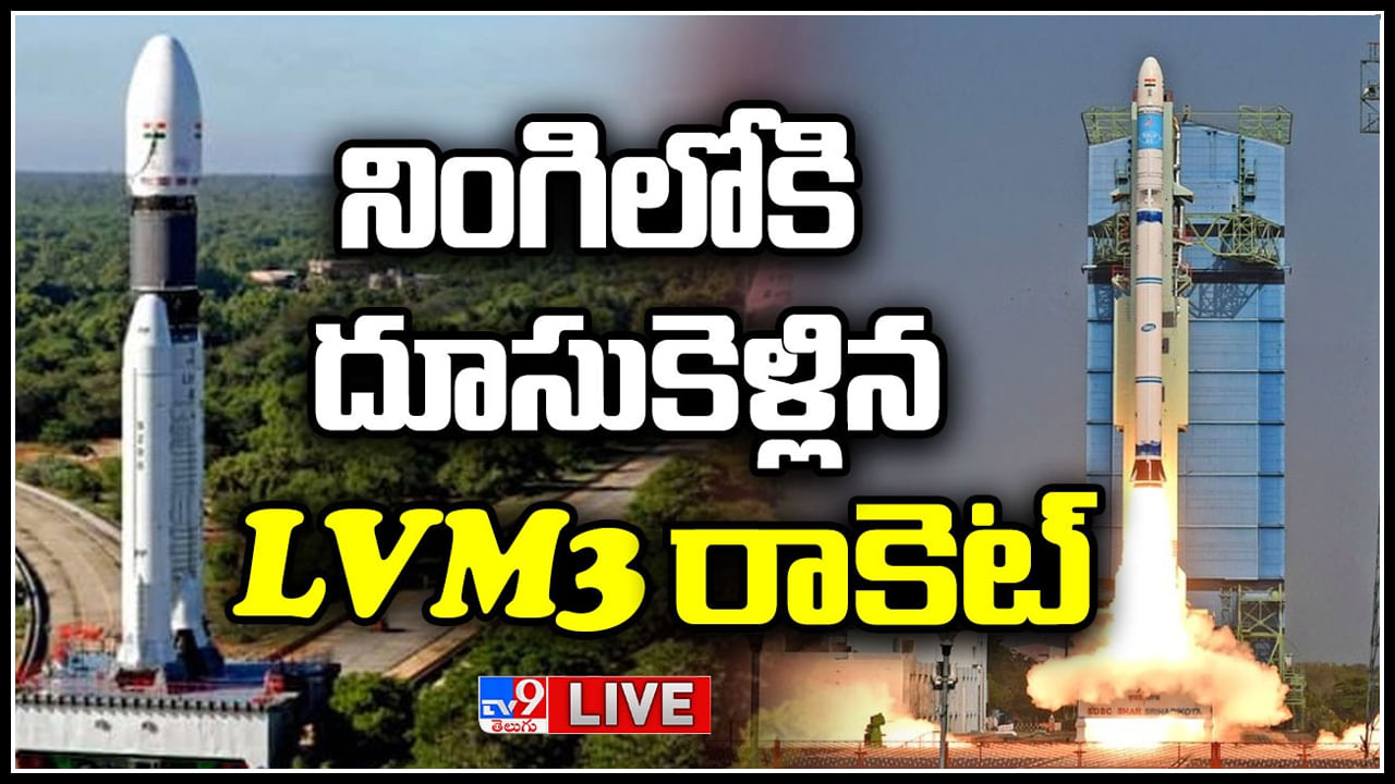 ISRO LVM3 భారతదేశపు అతిపెద్ద రాకెట్.. ఇస్రో LVM3 రాకెట్ లాంచ్..(లైవ్