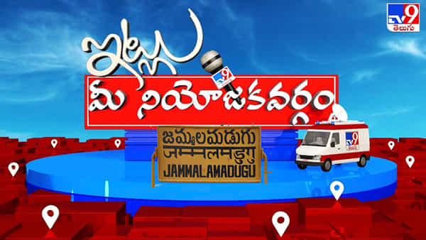Itlu Mee Niyojakavargam: జమ్మలమడుగులో జంక్షన్ జామ్.. జబర్దస్త్ పాలిటిక్స్.. మారిన పబ్లీక్ మూడ్..