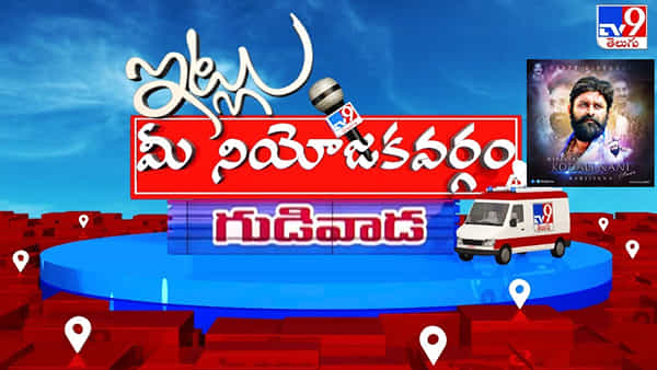 Itlu Mee Niyojakavargam: నేనే షంషేర్ అంటున్న కొడాలి.. నానిని ఢీకొట్టే మొనగాడే లేడా.. గుడివాడ పాలిటిక్స్లో గూస్ బంప్స్..