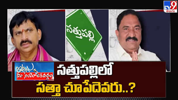 Itlu Mee Niyojakavargam: సత్తుపల్లిలో మరోసారి షంషేర్ సండ్ర వెంకటవీరయ్యేనా.. గ్రూప్ రాజకీయాలు స్వాగతం పలుకుతున్నాయా..