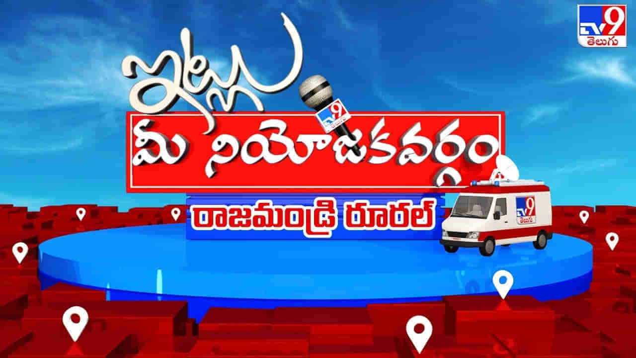 Itlu Mee Niyojakavargam: ఎవరి ఈక్వెషన్స్‌ వారిది.. ఎవరి ధీమా ఏదైనా.. రాజమండ్రి రూరల్‌ ఓటర్ల మనసు దోచుకునే రారాజు ఆయనే..