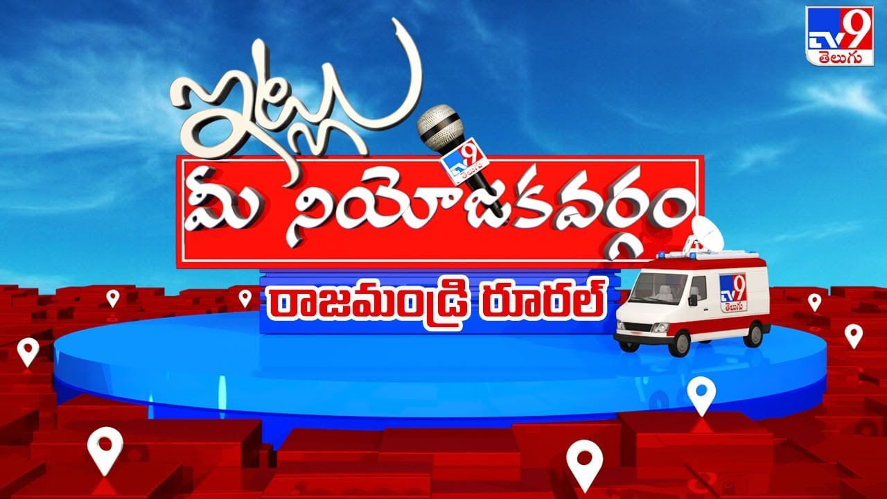 Itlu Mee Niyojakavargam: ఎవరి ఈక్వెషన్స్‌ వారిది.. ఎవరి ధీమా ఏదైనా.. రాజమండ్రి రూరల్‌ ఓటర్ల మనసు దోచుకునే రారాజు ఆయనే..