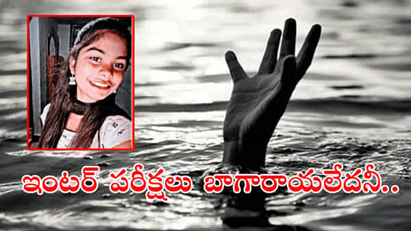 Karimnagar: జగిత్యాలలో విషాదం.. గోదారిలో దూకి ఇంటర్ విద్యార్ధిని ఆత్మహత్య