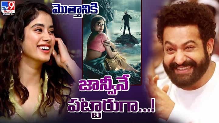 Janhvi Kapoor: ఎట్టకేలకు ఎన్టీఆర్ 30 లో మొత్తానికి జాన్వీనే పట్టారుగా !! Janhvi Kapoor: ఎట్టకేలకు ఎన్టీఆర్ 30 లో మొత్తానికి జాన్వీనే పట్టారుగా !!