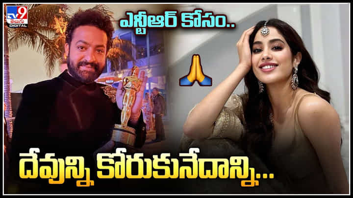 Janhvi kapoor - Jr.NTR: ఎన్టీఆర్ కోసం.. ప్రతిరోజు దేవున్ని కోరుకునేదాన్ని.. అంత పిచ్చి అతనంటే.:జాహ్నవి Janhvi kapoor - Jr.NTR: ఎన్టీఆర్ కోసం.. ప్రతిరోజు దేవున్ని కోరుకునేదాన్ని.. అంత పిచ్చి అతనంటే.:జాహ్నవి