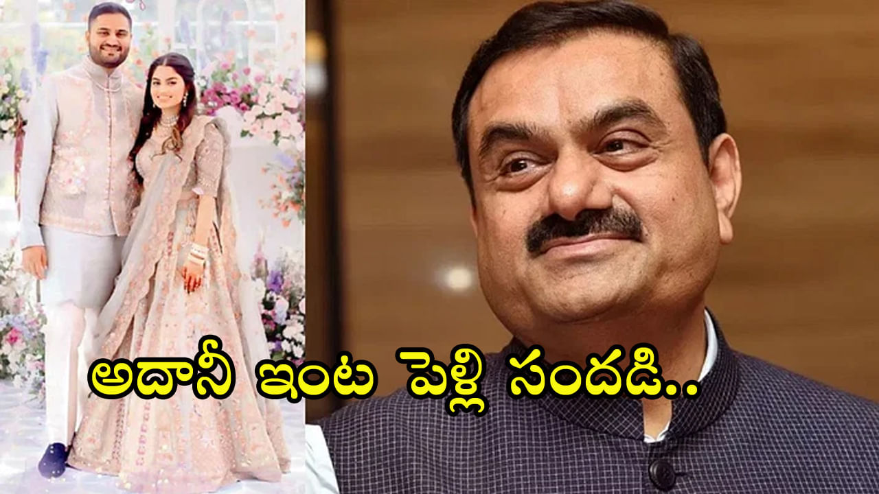 Gautam Adani: ప్రముఖ వ్యాపారవేత్త గౌతమ్ అదానీ కుమారుడి నిశ్చితార్ధం.. కాబోయే కోడలు ఎవరో తెలుసా?