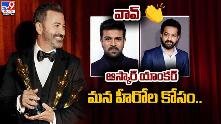 వావ్ !! ఆస్కార్ యాంకర్.. మన హీరోల కోసం.. వావ్ !! ఆస్కార్ యాంకర్.. మన హీరోల కోసం..